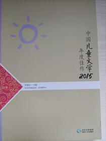 中国儿童文学年度佳作2015