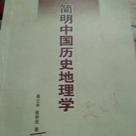 简明中国历史地理学 品相有字迹