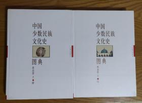 中国少数民族文化史图典（上下）