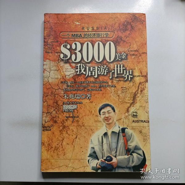 3000美金，我周游了世界：一个MBA的经济旅行学