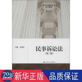 民事诉讼法(第3版) 大中专文科专业法律 齐树洁 编