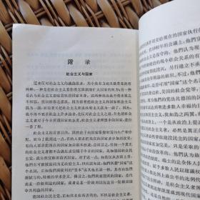 《社会主义神髓》1964年一版两印/附录：社会主义与国家、社会主义与公民立法、社会主义与国体、社会主义与妇女、社会主义与商业广告