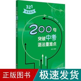 200句突破中考语法重难点