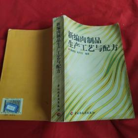 新编肉制品生产工艺与配方