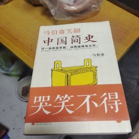 马伯庸笑翻中国简史