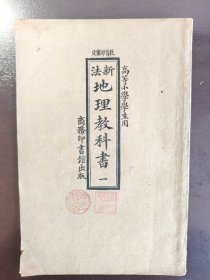 《新法地理教科书 第一册》（高等小学学生用）教科书中难得的好品相！商务印书馆，民国十一年（1922年）五十五版，平装一册全