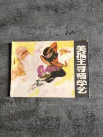 连环画 ：美猴王寻师学艺
