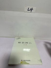 碎语闲言