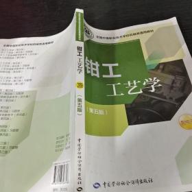 全国中等职业技术学校机械类通用教材：钳工工艺学（第五版）