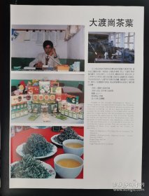 国营大渡岗茶叶场-大渡岗牌绿茶.功夫红条茶广；西双版纳勐海县黎明糖厂-双黎牌白砂糖广告！茶叶资料！一张两面广告画.宣传画.广告页.广告纸！