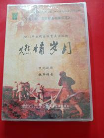 燃情岁月   光盘
2015年主题出版重点出版物。
陕北战歌  铁军传奇
‘’生在井冈山，长在南泥湾，转战千万里，屯垦在天山”，是王震将军对新疆生产建设兵团及其前身成长发展历史的形象概括!