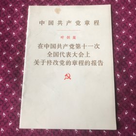 中国共产党章程，叶剑英在中国共产党第十一次全国代表大会关于修改党的章程的报告