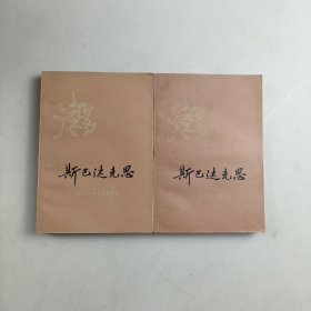 斯巴达克思（上下）