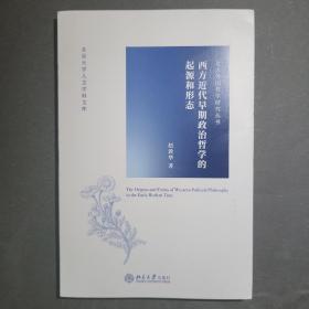 西方近代早期政治哲学的起源和形态（赵敦华教授签名版）