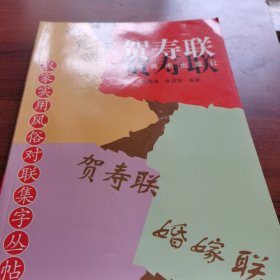 大众实用风俗对联集字丛帖：贺寿联