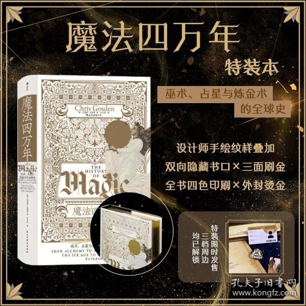 智慧宫丛书017·魔法四万年：克里斯·戈斯登著  《耶路撒冷三千年》作者西蒙·蒙蒂菲奥里倾情推荐 巫术、占星与炼金术的全球史