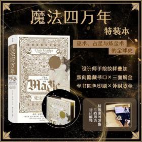 特装本 智慧宫丛书017·魔法四万年： 巫术、占星与炼金术的全球史 特装本