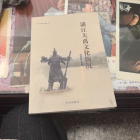 浦江大禹文化鉤沉