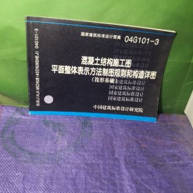 04G101-3混凝土结构施工图平面整体表示方法制图规则和构造详图（筏形基础）(国家建筑标准设计图集)—结构专业