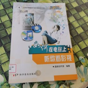 如何在电脑上听歌看影视（修订版） 馆藏正版无笔迹