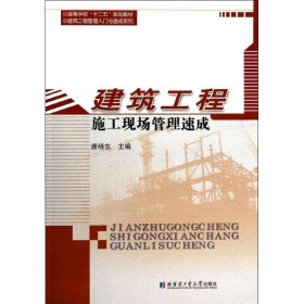 建筑工程施工现场管理速成唐晓东9787560344089