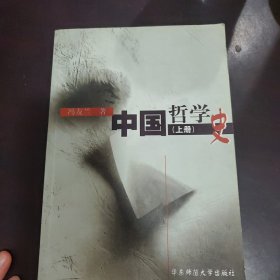 中国哲学史（上下）