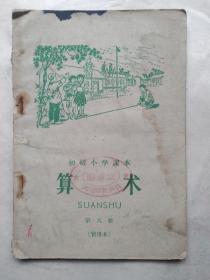 初级小学课本   算术（第八册）暂用本63年