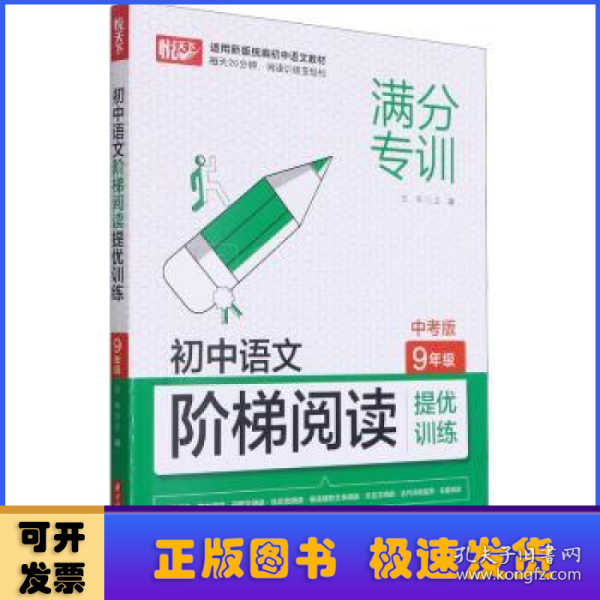 初中语文阶梯阅读提优训练 9年级