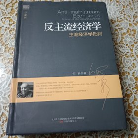 反主流经济学：主流经济学批判