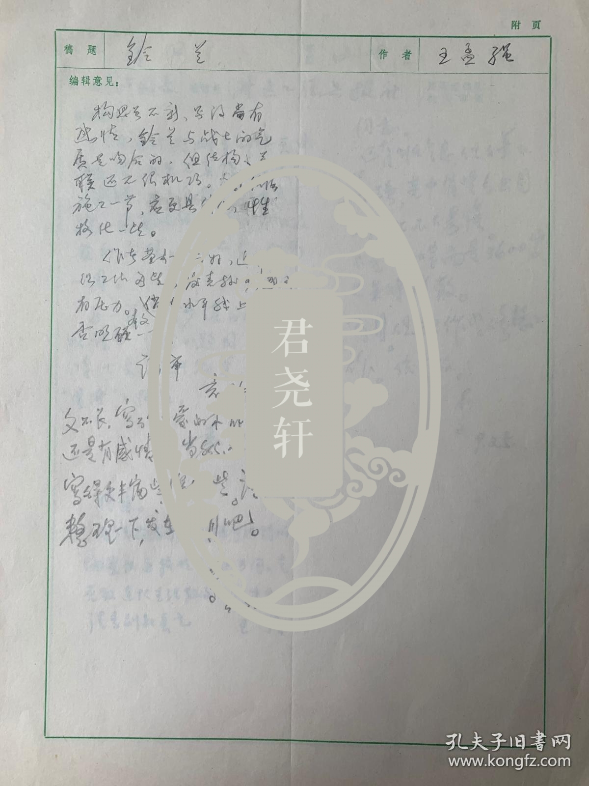 李瑛、吴之南、纪鹏、王耀成等签批解放军文艺社审稿意见单6页。李瑛（1926-2019），河北丰润人，生于辽宁锦州。曾任解放军总政文化部部长、解放军文艺社社长、中国作家协会主席团委员、中国文艺界联合会副主席、中国文学艺术界联合会第十届荣誉委员、中国诗歌学会副会长。其作品《我骄傲，我是一棵树》曾获1983年首届全国诗集评选一等奖，诗集《生命是一片叶子》获首届鲁迅文学奖诗歌奖。