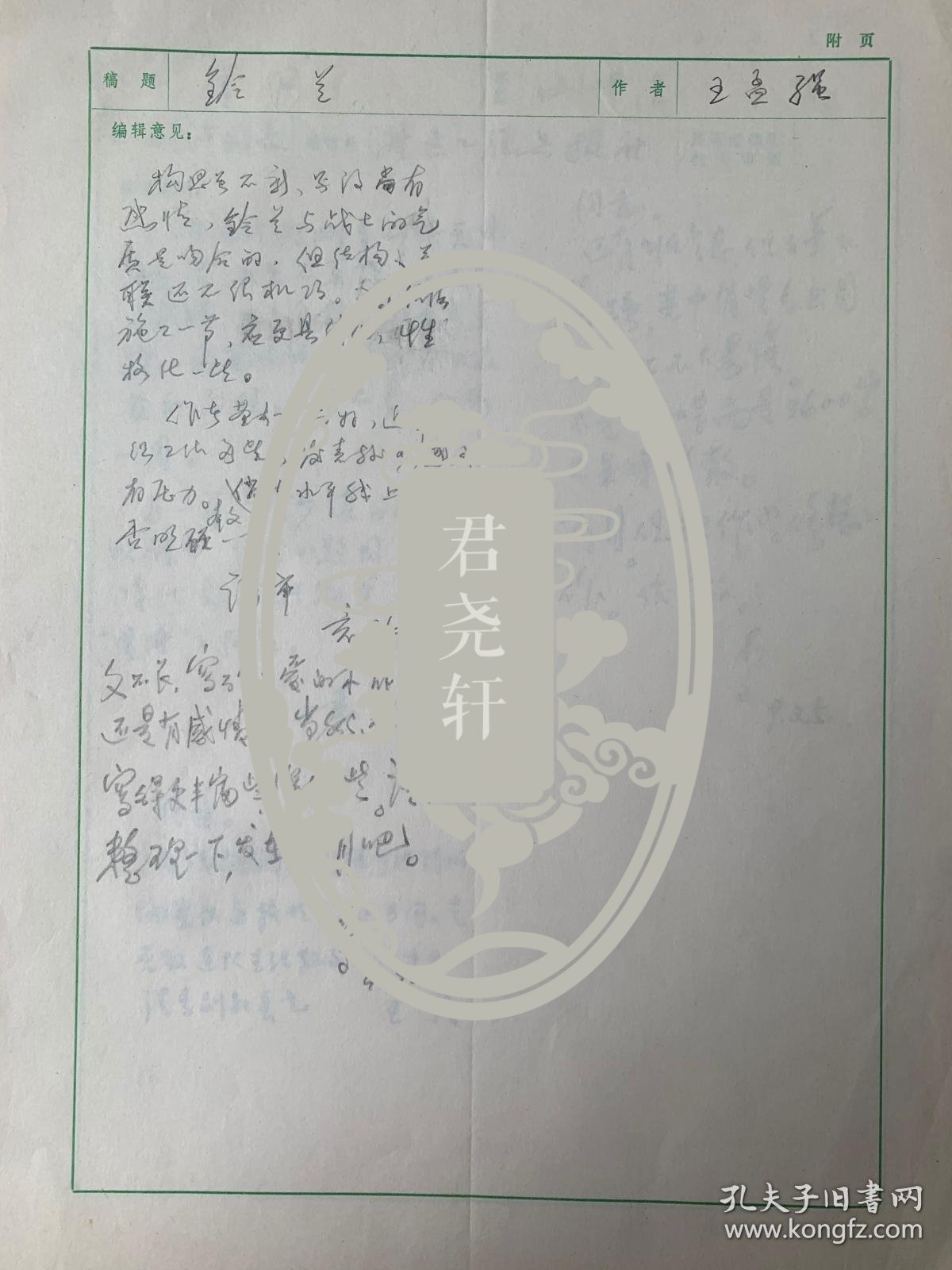 李瑛、吴之南、纪鹏、王耀成等签批解放军文艺社审稿意见单6页。李瑛（1926-2019），河北丰润人，生于辽宁锦州。曾任解放军总政文化部部长、解放军文艺社社长、中国作家协会主席团委员、中国文艺界联合会副主席、中国文学艺术界联合会第十届荣誉委员、中国诗歌学会副会长。其作品《我骄傲，我是一棵树》曾获1983年首届全国诗集评选一等奖，诗集《生命是一片叶子》获首届鲁迅文学奖诗歌奖。