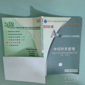 2002年会计资格考试应试指导及全真模拟测试初级会计实务2