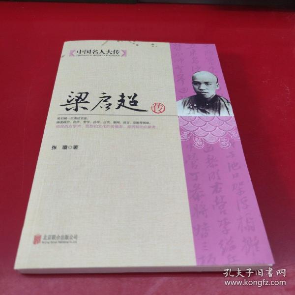中国名人大传：梁启超传