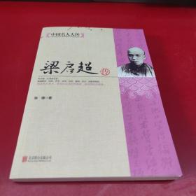 中国名人大传：梁启超传