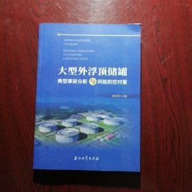 大型外浮顶储罐典型事故分析与风险防控对策