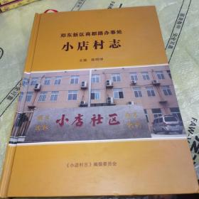 郑东新区商都路办事处小店村志（精装）