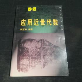 应用近世代数