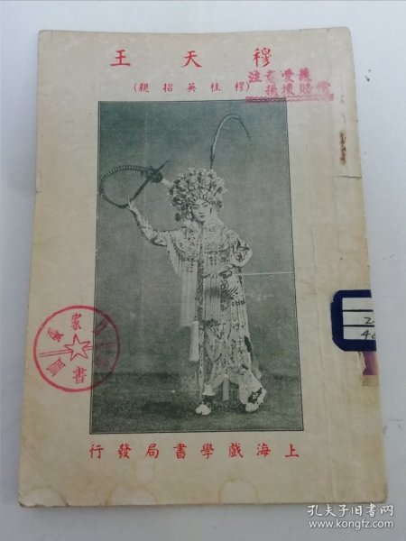 穆天王‘穆桂英招亲，改良京戏本’（ 林如松编，上海戏学书局发行，家庭书社民国版）2024.4.19日上