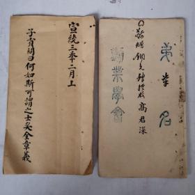 宣统三年二月科举进士第七名（高君深）作文（子贡问日何如斯可谓之士矣）书法考卷真迹 （劝业学会）稀缺资料