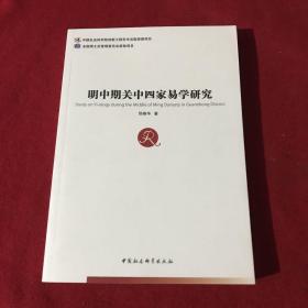 明中期关中四家易学研究