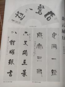 画页（散页印刷品）——书法——张海，孙晓云，阚爱萍书法作品选1370