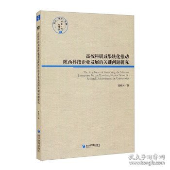 高校科研成果转化推动陕西科技企业发展的关健问题研究