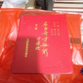 名医奇方秘术 第二集