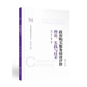 政府购买服务绩效评价：理论、实践与技术