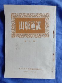 出版通讯(1954年第六期)