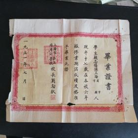 1951年上海市私立培群小学毕业证书