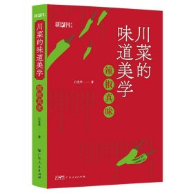 【正版图书】川菜的味道美学