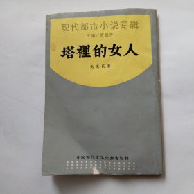 塔里的女人（1948年版影印）