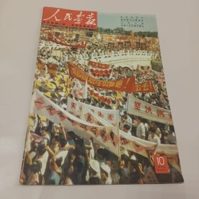 人民画报 1958年10月号 (1958.10) 总100期，不缺页