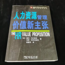 人力资源管理价值新主张